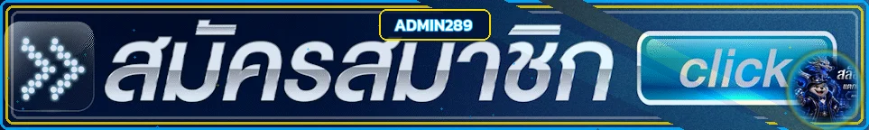 แบนเนอร์ทางเข้า ADMIN289 เว็บตรงสำหรับผู้ใช้มือถือ
