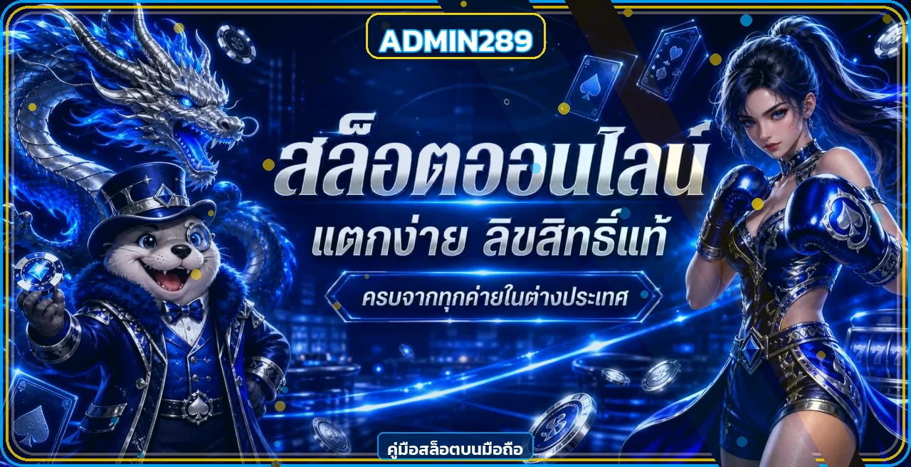 แบนเนอร์ ADMIN289 สล็อตมือถือพร้อมตัวละครเกมแฟนตาซี