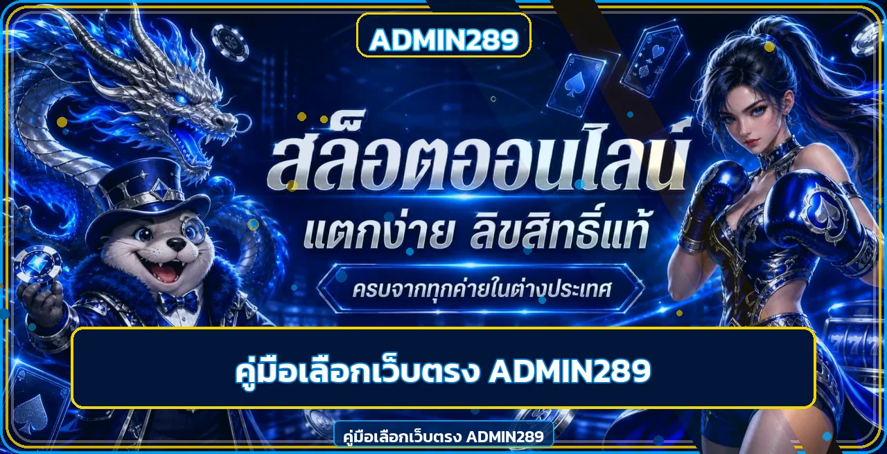 ADMIN289 วิธีเลือกเว็บตรงปลอดภัยก่อนสมัคร