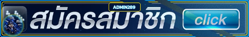 แบนเนอร์ ADMIN289 เข้าสู่ระบบและกู้รหัสผ่าน