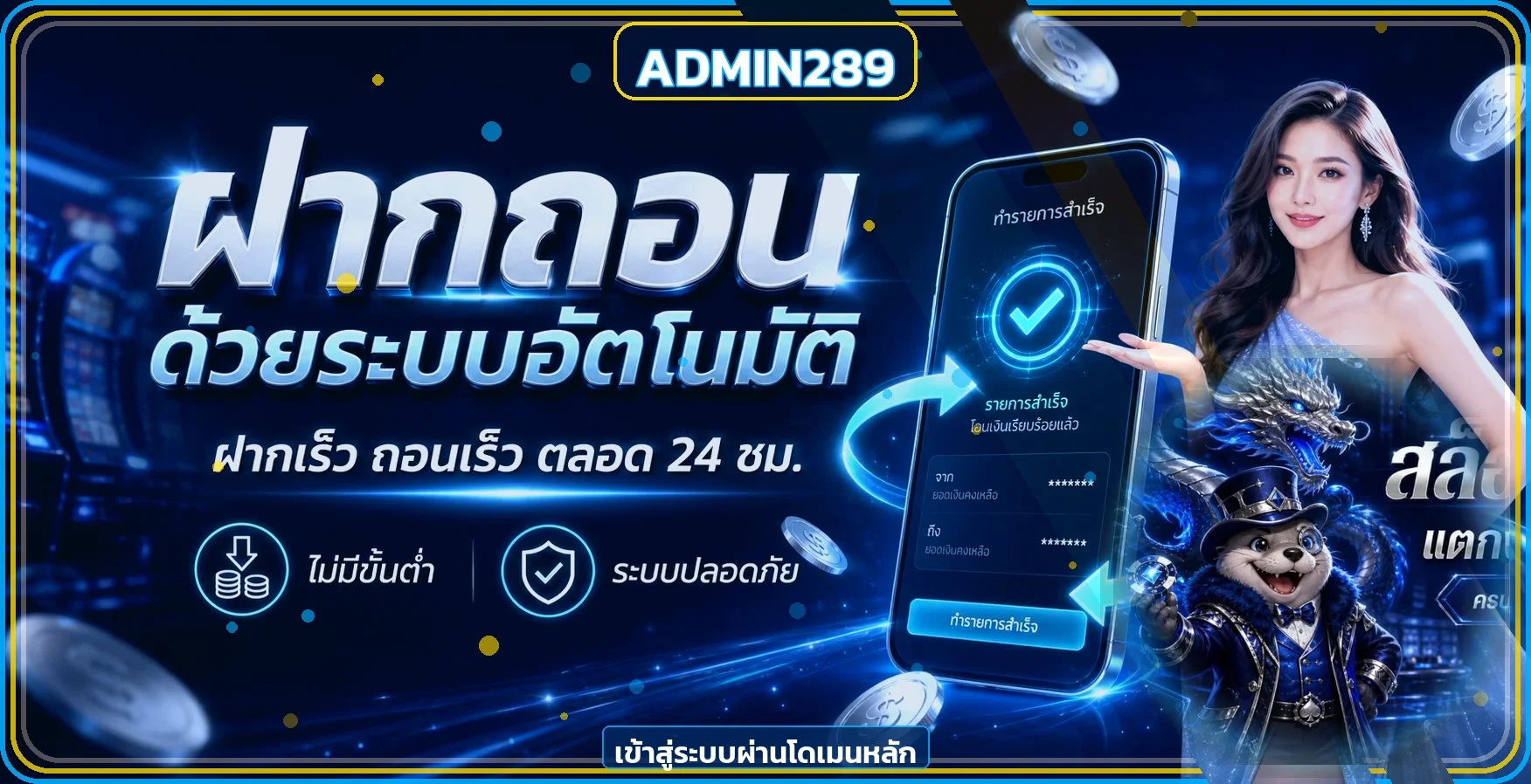แบนเนอร์เข้าสู่ระบบ ADMIN289 และบริการอัตโนมัติ 24 ชั่วโมง