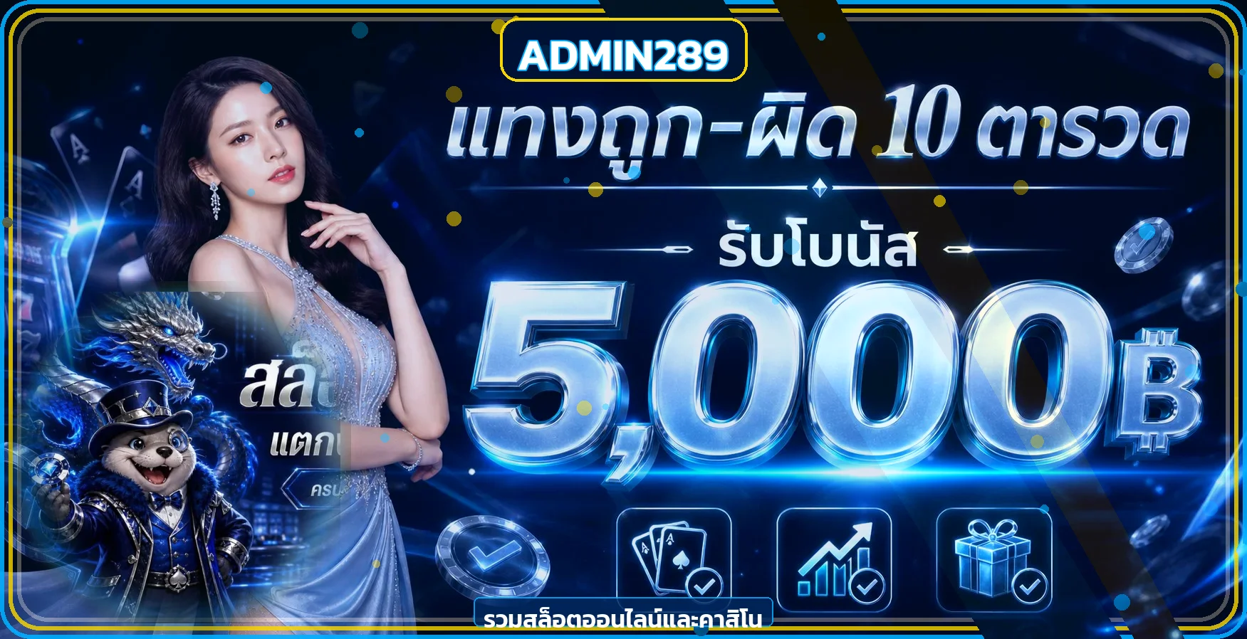 ภาพรวม ADMIN289 สล็อตและคาสิโนออนไลน์โทนฟ้าน้ำเงินทอง